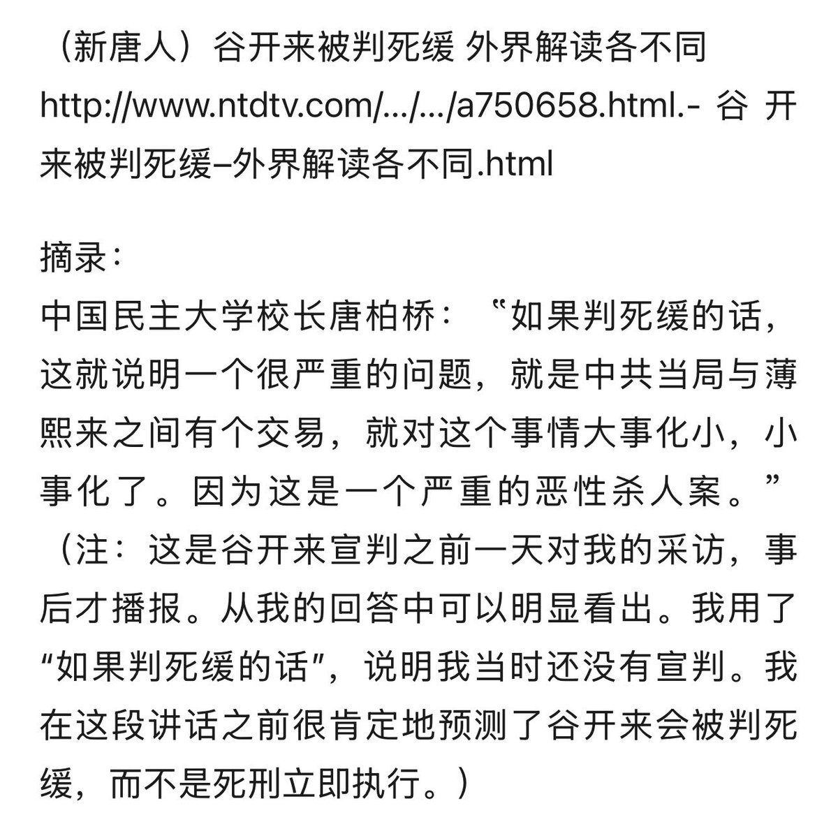tangbaiqiao's tweet photo. 今天看到这个推文，然后���到章天亮的回复。才发现他拉黑我了。我忍不住笑了😂。原来法轮功里也有度量这么小的。我都不知道什么事情惹到他了。记忆中还跟他一起做过多次节目，也跟他太太打过几次交道。大家算是朋友一场了。老实说，我一直对他印象也不太好，觉得他太自以为是。这属于修炼得还不够好。真正得道的人是不会有骄傲心的。记忆中有一次跟他一起在新唐人“热点互动”做节目。他一口咬定薄熙来不会有事，理由是刚见过加拿大总理哈伯。而我则认为薄完蛋了，而且提前一年准确预测薄会被判无期。有兴趣的朋友可以看看希望之声对我的这篇采访报道“唐柏桥：中共会判薄熙来死刑吗？为何不会”：
https://t.co/PltLw2ZPwF，而且开庭前夕接受新唐人采访，准确预测谷开来会被判死缓（见附图）😊。网络是有记忆的。希望天亮同学戒骄戒躁，以大局为重，不要太过自我。就算以此共勉吧！

至于袁同学到底会走多远，那就看他自己的造化了。如果文昭发的那个录音是真实的，我强烈建议袁向文昭道歉。否则，对文昭没有任何损失，但他的人设就彻底崩塌了。我一贯看不起满嘴脏话的人。用来骂专制独裁者还可以理解，用来骂其他人就太有失斯文了！我们每一个人的高度是由自己什么时候开始自我膨胀决定的。当我们开始膨胀时，高度就到顶了。