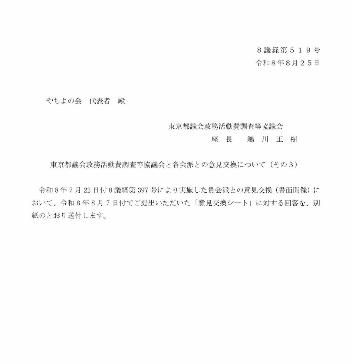 satosaori46's tweet photo. 【公表】
正義は負けない

今まで秘密会議や同調圧力で
口封じされていたことを
今日から全て公表していきます

予定調和でやりたい
他の議員からは
相当バッシングされるでしょう

問責決議でも
辞職勧告でも
なんでもどうぞ

⭐️知っておいて欲しい事⭐️

「東京都は一次情報を公開される事を
極端に嫌がっています」

そんな事分かりきっていたとは思いますが
情報の非公開は
都民にとって最大の不利益です

これを本気でやる議員には
「都知事の意向を汲んだ副知事」を通じて
圧力が入ります

⭐️なぜ公表するのか⭐️

都民は本当の事を知る権利がある

都民の利益を守るために
今日から秘密会議の内容を
公表していきます

⭐️一次情報を発信する議員への嫌がらせ⭐️

「会場費に政務活動費(税金)を使用して
都政報告会の内容を『そのまま』YouTubeで公開するのであれば収益よこせ」

都の主張です

ポイントは『そのまま』
「ありのままを映像として垂れ流しにする事」
です

税金を使って写真付きのブログ、動画配信をしたとしても
『都民に一次情報を見せなければ』良いのです

現に税金を使った視察でも
『一次情報を垂れ流しにしない』議員が
その一部を切り取って
SNSで投げ銭•広告収入を得たり
アフェリエイト収益を得ても
都に収益を渡さなくて良いと
判断されました

表現の自由と
経済活動の自由を侵害する
都の要求です

都からは
この事実を公表することを
阻止されていました

⭐️事実を捻じ曲げた嫌がらせ①⭐️

結論として
都政報告会の会場費は自腹です

政務活動費を充当して良いか
相談していたに過ぎません

「税金を使って個人で収益を得た」
という議員像を作りたかったのでしょう

都の悪質な印象操作です

⭐️事実を捻じ曲げた嫌がらせ②⭐️

都には
YouTubeで利益を得たと言っていません
経費負けしていると言いました

つまり
都政報告会の動画での利益は
マイナスです

「収益➖費用🟰利益」

都は、この収益の部分があるだろ？
費用は知らない
収益だけをよこせ

こう言ってきています

ヤクザです

⭐️結論⭐️

一次情報を公開する議員には
行政と議会の両方から
圧力が入る

そしてその圧力があった事すら
公表したら条例違反になるぞ！と
圧力を重ねられる

都議会は
二元代表制が崩れています

本来の議員の仕事は『行政の監視』

『議員の監視』ではありません

みなさん、
他の都議会議員のSNSを見てください

さとうさおりの監視が中心になっていませんか？

これが紛れもない現実です

わたしは一議員として
『行政の監視』をして

その結果を
都民の皆さんにお伝えしているに過ぎません