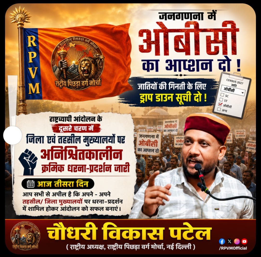 AmodKumar781320's tweet photo. #राष्ट्रीय_पिछड़ा_वर्ग_मोर्चा
#RPVM #OBC_जनगणना
#जनगणना_में_OBC_ऑप्शन_दो
#जाति_गणना_ड्रॉप_डाउन_लिस्ट_दो
#राष्ट्रव्यापी_आंदोलन
#अनिश्चितकालीन_धरना_प्रदर्शन
#तीसरा_दिन #जिला_तहसील_मुख्यालय
#चौधरी_विकास_पटेल
#OBC_अधिकार #सामाजिक_न्याय
#OBCCensus #CasteCensus
#OBCReservation #Bahujan https://t.co/dZKXhMVzmk
