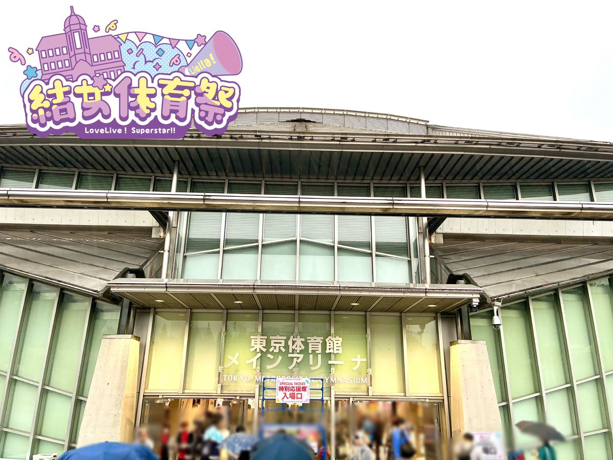 Liella_PLSP's tweet photo. 💫#Liella_結女体育祭_Day2💫
＼開場しました／

ラブライブ！スーパースター!! Liella! 結女体育祭

Day2 夜の部は18時30分開会です🚩
https://t.co/kNRGz32YuG

開会直前は混み合いますので、お早めにご入場ください✨

#lovelive  #Liella https://t.co/0ZRD00Kcuw
