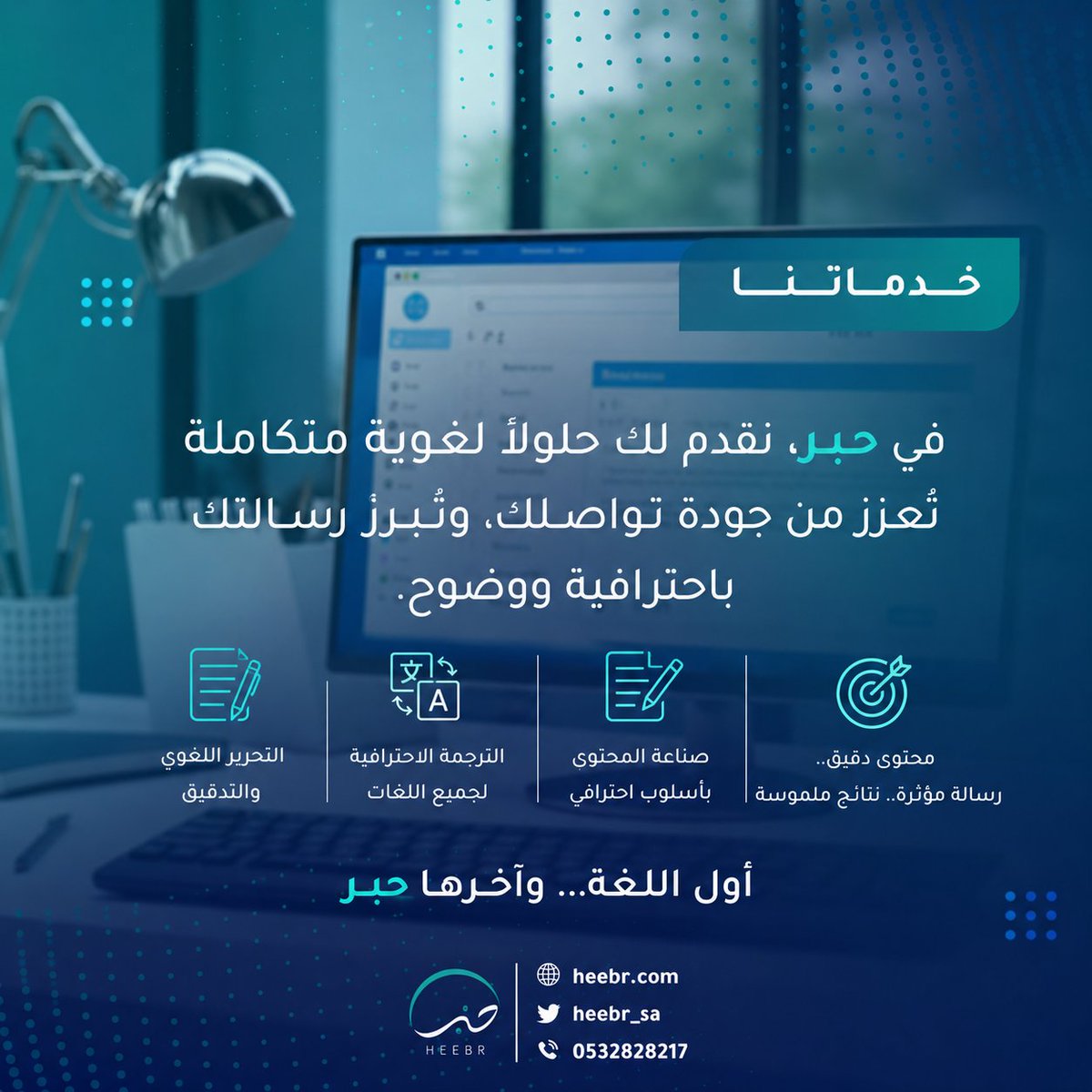 heebr_sa's tweet photo. في حِبر نؤمن بأن الكلمة الدقيقة تعزز الثقة، والمحتوى المتقن يترك أثرًا يدوم.

لذلك نقدم حلولًا لغوية متكاملة تساعد الأفراد والشركات على تقديم رسائلهم بأعلى درجات الاحترافية. 

يسعدنا استقبال استفساراتكم ومناقشة احتياجاتكم للوصول إلى الحل الأنسب. 
 #حبر #كتابة_محتوى https://t.co/US2Oin9lUK