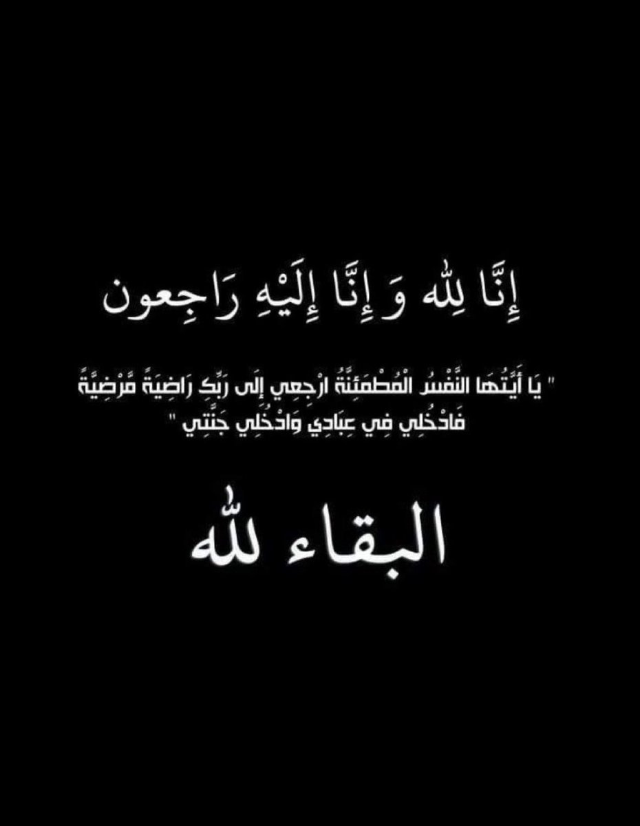 wessamelshmall's tweet photo. إِنَّا لله وإنَّا إليه راجعون 
بقلوب مؤمنة راضية بقضاء الله وقدره
انتقل إلى رحمة الله تعالى  زوج اختي 
اسأل الله ان يرحمه وان يغفر له وان يتجاوز عنه ويسكنه فسيح جناته ويجعل قبره روضة من رياض الجنة
لاتنسوه من صالح دعاكم . https://t.co/Kgy2jdp25k