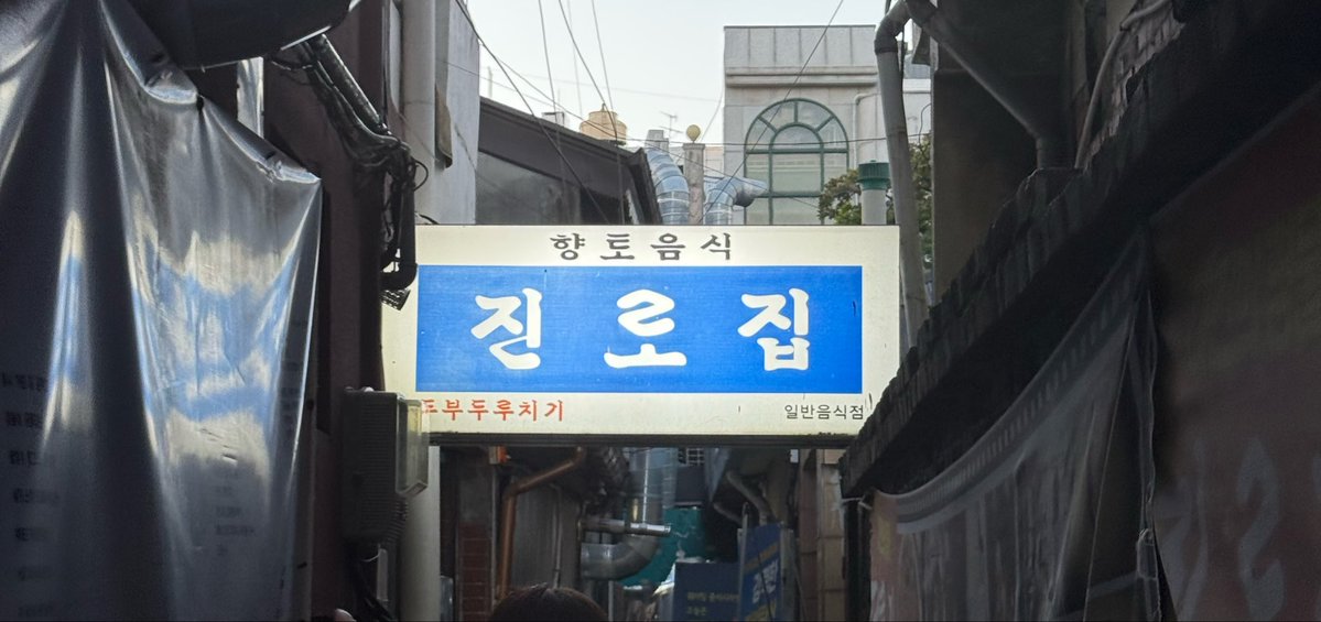 woshirullu's tweet photo. @henaini_ @shine_on_you__ @melody_y2000 소품샵 갔다가
두부두루치기 먹으러 진로집~~
빵 별로 먹지도 않았는데 하루 종일 빵냄새 맡았더니 싹 내려줘야해
빵해장 왜 하는지 알겠어요 https://t.co/NwkrvcZkQW