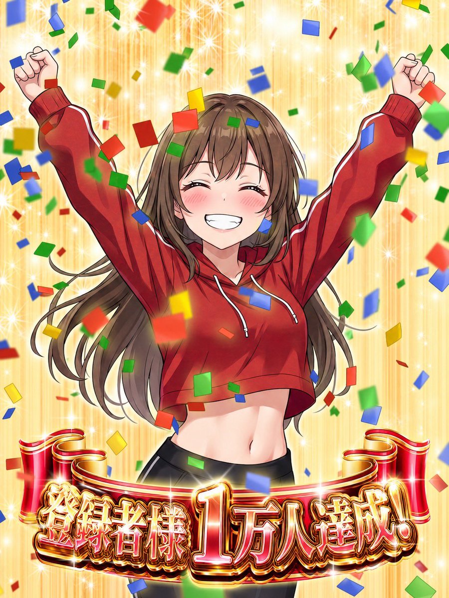yumeharu_oripa's tweet photo. 🎊ゆめはるオリパ 登録者様1万人突破🎊

ついに…‼️
ゆめはるオリパの登録者様が
✨1万人を突破しました😭💓✨

他社様では2万人、3万人といった数字を目にすることも多く、
「1万人って少なくない？」と思われる方もいるかもしれません🥺

でも私たちにとっては、
本当に本当に嬉しい1万人です😭❤️‍🔥

こんなにもたくさんのオリパサイトがある中で、
ゆめはるオリパを見つけて、登録してくださった皆さま
本当にありがとうございます🙇‍♀️💓

これからも皆さまに
「ゆめはるで遊びたい✨」
「ゆめはるが好き💓」
と思っていただけるようなサイト・アプリを目指して
もっともっと頑張っていきます❤️‍🔥

そして‼️
1万人突破を記念して…

🔥🔥【激アツ週間 開催】🔥🔥

今週はいつも以上に頑張ります💪🏻❤️‍🔥

🎰 激アツガチャ
🎁 プレゼント企画
💰 アド確定
などなど…👀✨

いろいろ準備していますのでお楽しみに💓

そしてまず第1弾‼️

こちらのポストを【リポスト🔁】してくださった方の中から…

🪙10,000coin × 3名様🪙
プレゼントさせていただきます🎁❤️‍🔥

皆さまからの「いいね❤️」「コメント💬」も
たくさんいただけたらめちゃくちゃ嬉しいです🥹💓

さぁぁぁぁ‼️
1万人記念の激アツ週間だーーー🔥🔥🔥

今週もゆめはるオリパを
よろしくお願いいたします❤️‍🔥