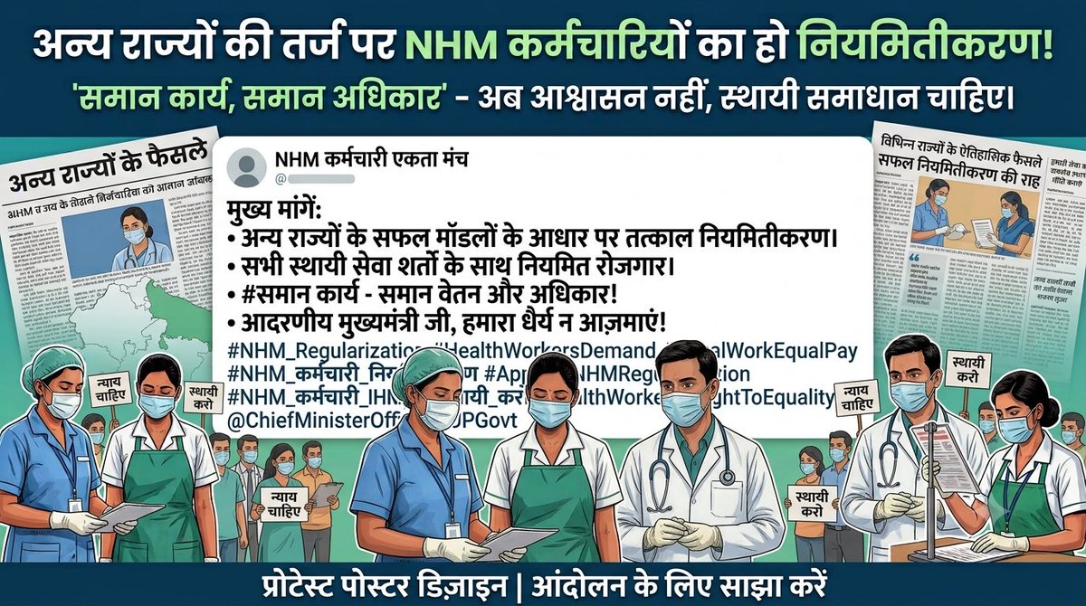 Dhirend31591942's tweet photo. @nhm_up @CMOfficeUP @myogiadityanath @UPGovt @HealthUPGovt @BrajeshPathakJi @MayankeshwarSP @MoHFW_INDIA @SecyHealthUP @NHMUPOfficial
#NHM_Regularization #HealthWorkersDemand #EqualWorkEqualPay #NHM_कर्मचारी_नियमितीकरण #ApproveNHMRegularization #NHM_को_स्थायी_करो #HealthWorkers https://t.co/B9INU6wqNI