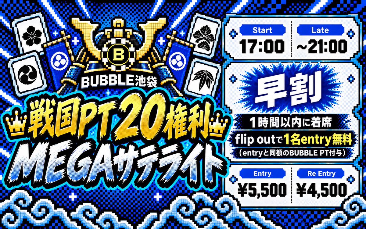 BUBBLEikebukuro's tweet photo. 👑👑━━━━━━━━━━━━

🔥引用RTキャンペーン開催中🔥
合計①②名様を半額ご招待🎉 

BUBBLE池袋で戦国ポーカーサテライト祭り開催🎉

平日から4日連続大型大会応援企画⚡️

EVENTの詳細情報はこちら👇
　━━━━━━━━━━━━👑👑

📅9/7(月)～9/10(木)

【👑戦国PT20権利MEGAサテライト👑】

🔥18:00までの着席でFLIP CHANCE🔥
💨Late Regist ～21:00まで💨
✅上位10名に戦国PT Main Event 2権利ずつ‼️
✅合計20権利を獲得できるMEGAサテライト開催🔥

【💰参加費💰】

🎲 FLIP CHANCE🎲
⚡スタートから1時間以内の着席で挑戦権GET⚡
🔥勝てばその場でFirst Entry ￥0‼️
💥早く来た人だけのFREE ENTRYチャンス💥
👉座るなら最初の1時間が圧倒的にアツい‼️
Entry⇒ ￥0 - 40,000chips

・Entry ￥5,500 - 40,000chips 
・Re-Entry ¥4,500
※マルチリエントリー

【🏆Prize🏆】
🎖️1位～10位🎖️
🎌戦国PT ～秋の陣～🎌
Main Event 2権利
※上位10名に各2権利、合計20権利

【⏰開催時間⏰】
・Start：17:00～
・Late Regist：～21:00
・Re Entry Late Regist：～21:40

──────────────
【⚠️応募方法⚠️】

1️⃣ @BUBBLE _ikebukuro をフォロー
2️⃣ @ryuya_poker をフォロー
3️⃣ 参加したい日程を書いて引用RT👀
4️⃣ いいね＆ブックマークで当選率UP⬆️
──────────────
【🎯当選内容🎯】

抽選で各日③名様を...⁉️
"半額"でご招待いたします✨

・半額3名様
──────────────
【🎊当選発表🎊】

・各開催日の前日21:00頃✅
・引用RTへのリプライ＋DMでご案内📩
──────────────
📌ご注意
・開始から30分以内にご着席ください
・着席確認できない場合は当選無効となる場合がございます

#BUBBL池袋
#ポーカー
#Poker
#池袋
#戦国ポーカーツアー