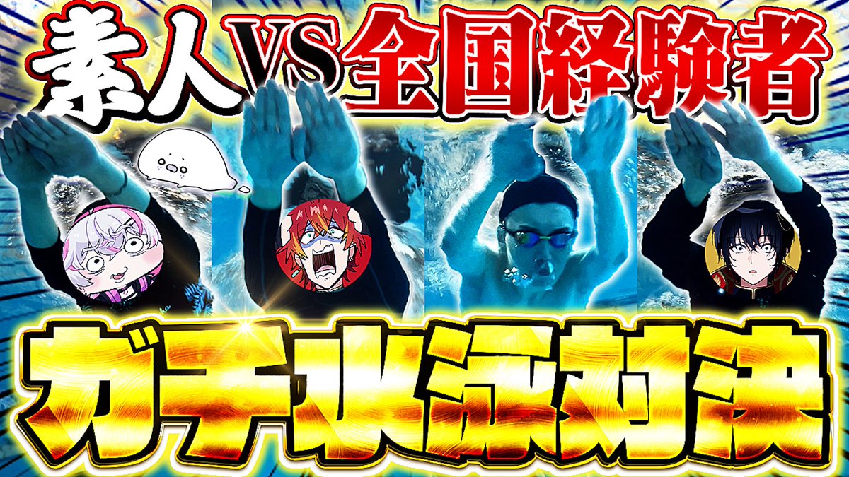 s7_Cameron's tweet photo. ▷9月6日(日)19:00～プレミア公開☀️

【本気】全国経験者1人vs素人3人のガチ水泳対決が白熱すぎた！！【女子研究大学】

※1人溺れて〇にかけました。

▼公開場所▼
https://t.co/ckDNiwWlrz https://t.co/GDqlbDpJig