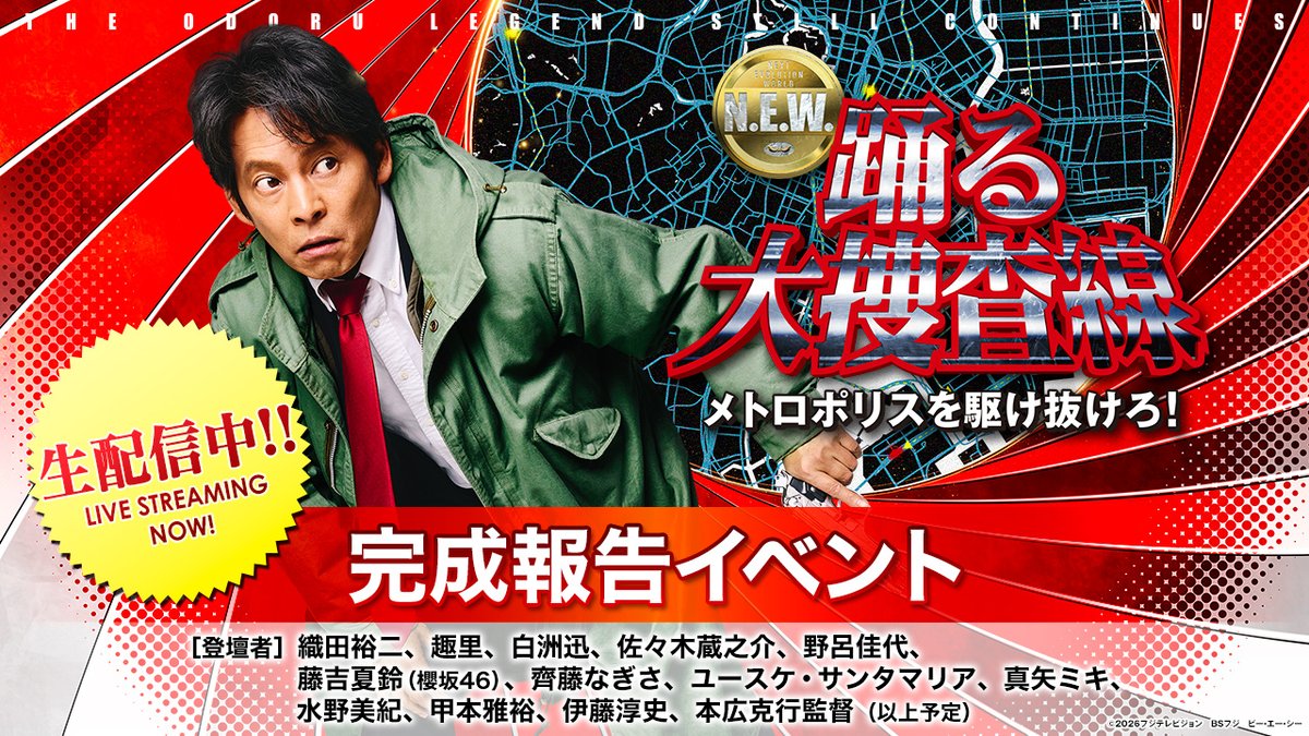 odoru_movief's tweet photo. 『踊る大捜査線 N.E.W. 
　　　　　メトロポリスを駆け抜けろ！』

◢◤ 🚨完成報告生配信 実施中🚨 ◢◤

今すぐ東宝MOVIEチャンネルでチェック👇