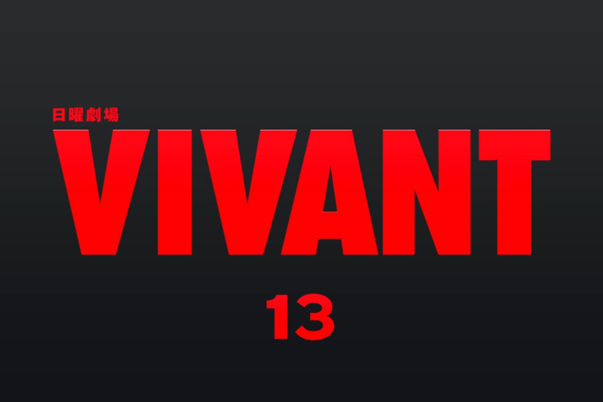 TBS_VIVANT's tweet photo. 🔖お知らせ
#VIVANTep13 も1000万再生突破📲
3話連続ありがとうございます👏✨

11話・12話に続き13話も
無料配信の再生数が
1000万回を突破しました🙌

さらに、11話～16話で5700万再生＆
TVer のお気に入り登録者も357万人超え🎉

こんなにも多くの方に
#VIVANT が届いていると思うと、
本当に感謝しかありません。

17話の放送まであと3時間⏰
物語が大きく動く超重要回です⚠️
ぜひリアタイでご覧ください📺