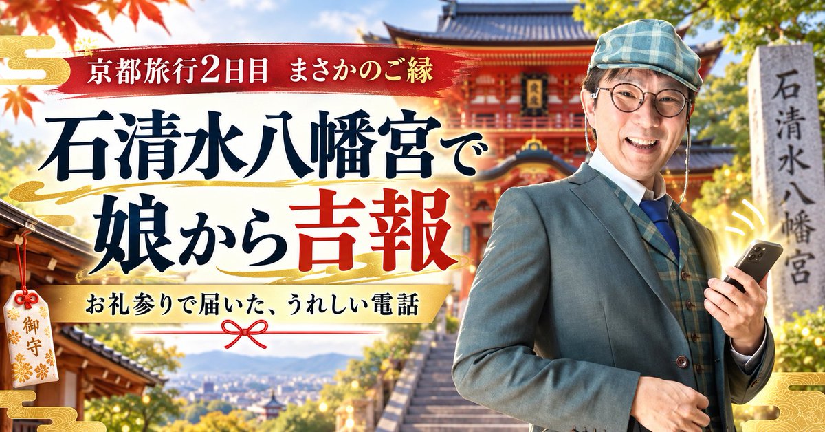 Shu_Kito's tweet photo. 石清水八幡宮の山頂で、散策を始めた瞬間でした。

娘から電話が鳴りました。

大学の推薦入学が、決まりそうだという連絡です。

驚いたのは、内容そのものではなくって、別のことでした。

実はこの神社、娘にとって一度、奇跡みたいなことが起きた場所なんです。

高校受験のとき、妻の友人からこの神社のお守りをもらいました。

当時、志望校の合格はかなり厳しい状況で、模試はずっとD判定。

それでも本人は「いける」という根拠のない自信を持っていて、その高校を受けました。

結果、合格。

その神社に、また偶然立ち寄っていて、また同じような知らせが届く。

娘があの神社に呼ばれたのは、これで二度目です。

さすがに、できすぎている気がしました。

不思議な話の続きはリプ欄にあります。