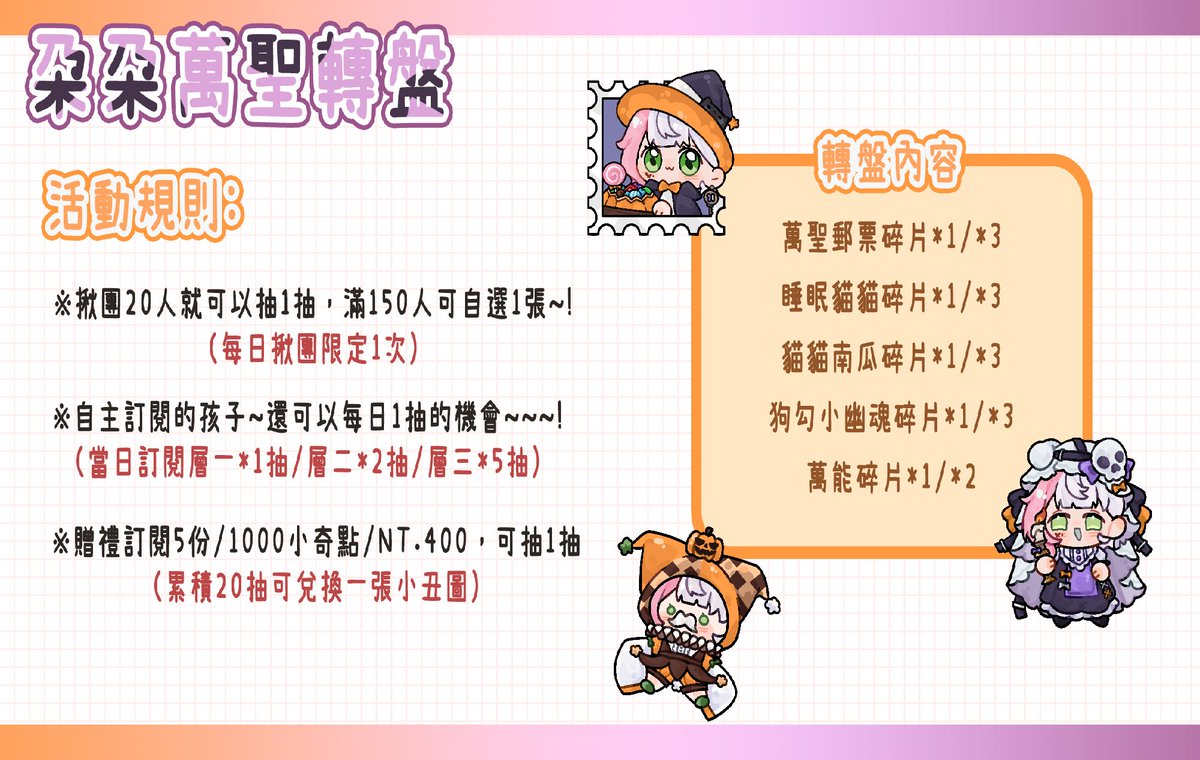 Datura_Cherish's tweet photo. 🎃萬聖活動開跑啦🎃
朶朶帶著可愛的萬聖圖出沒囉~!
活動時間：09/06~09/20
現在只要你揪團到朶朶台！滿20人就可以獲得1抽！
☆滿150還可以自選1張圖☆
當然，還有觀眾獲得抽獎方式的辦法！
※只要自主訂閱就可以每天獲得抽獎機會※
現在還有跟罐罐合作...
只要訂閱雙方層3就可以，就拿到可愛幽靈動圖!
轉發+愛心+留言『萬聖節~糖糖交出來~』
朶朶會抽一個，送萬聖郵票喔~!(9/10抽)
(修正了5次，我真的應該買藍勾勾嘛...qq)
 #擴散希望 #萬聖節 #Twitch
