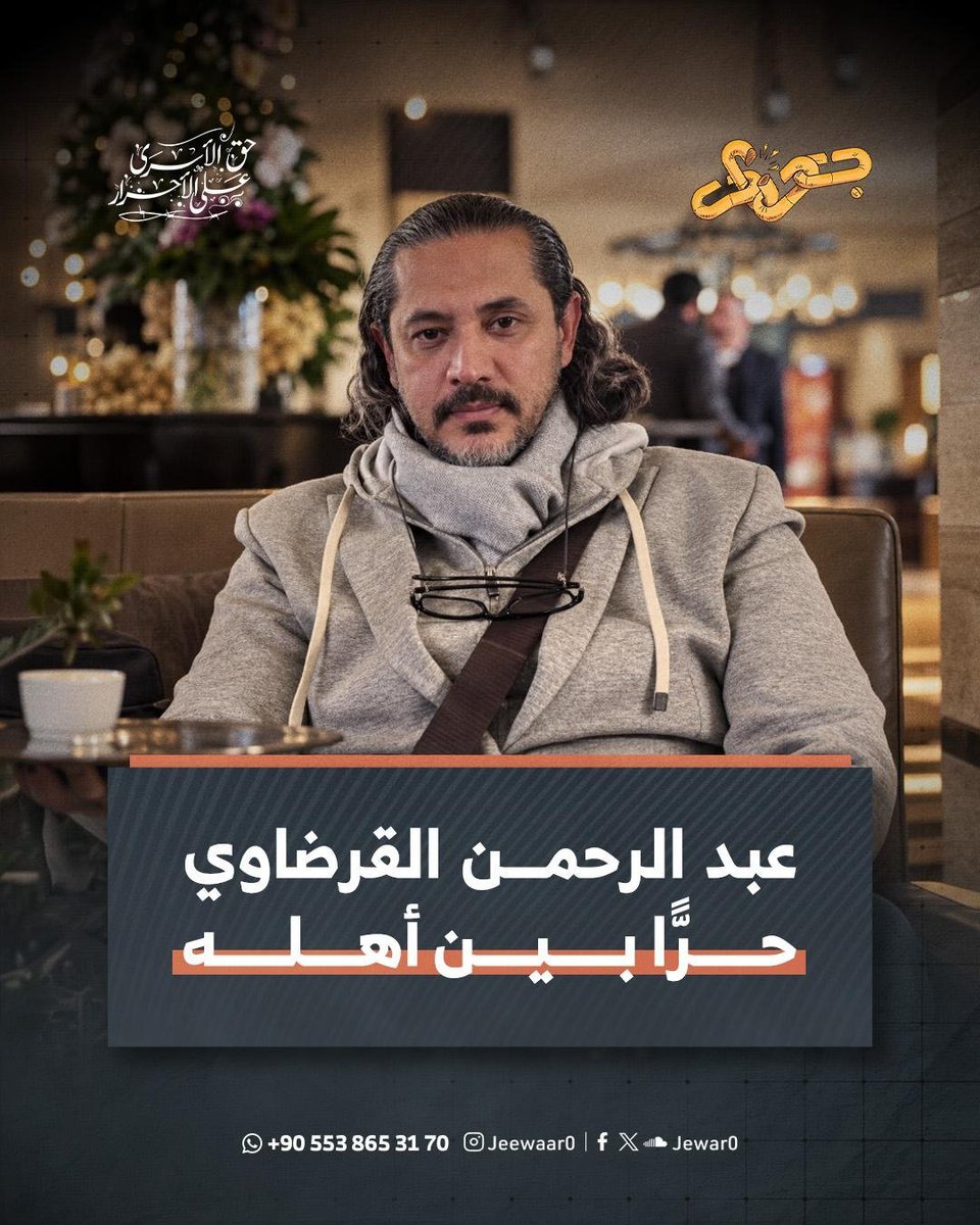 Jewar0's tweet photo. عاجل | عاد الشاعر عبد الرحمن يوسف القرضاوي إلى حضن عائلته حرًّا بعد شهور قاسية من الاعتقال في السجون الإماراتية والتي بدأت منذ توقيفه في لبنان نهاية عام 2024 وتسليمه في بداية عام 2025 حيث عاش تجربة مؤلمة انتهت أخيرًا بصدور عفو عنه وعودته سالمًا لبيته وأحبابه.

نشارك في مؤسسة جوار عائلة القرضاوي فرحتهم الغالية بعودته، وندعو الله أن تعم هذه الفرحة بخروج جميع المعتقلين في مصر وفي كل مكان وأن تعود الابتسامة لكل بيت ولكل أم ولكل زوجة تنتظر عودة غائبها المظلوم بفارغ الصبر.

#عبدالرحمن_القرضاوي
#جِوار_حق_الأسرى_على_الأحرار
