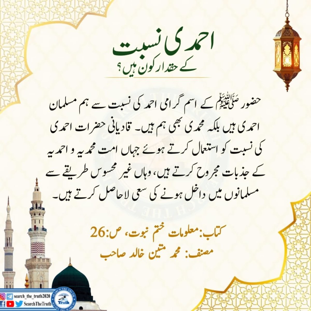 Allahrazihojae's tweet photo. احمدی نسبت کے حقدار کون ہیں
​ #سات_ستمبریوم_ختم_نبوت
KhatmeNubwwatDay https://t.co/VdM7qm1VIU