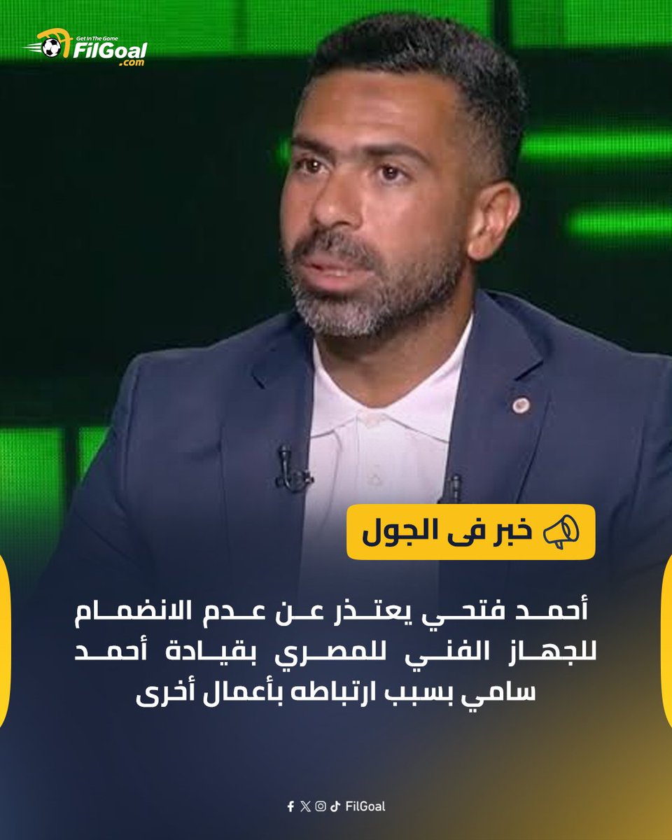 FilGoal's tweet photo. 🔔🔔 أحمد فتحي يعتذر عن عدم الانضمام للجهاز الفني للمصري. https://t.co/ml4z3Ror5q