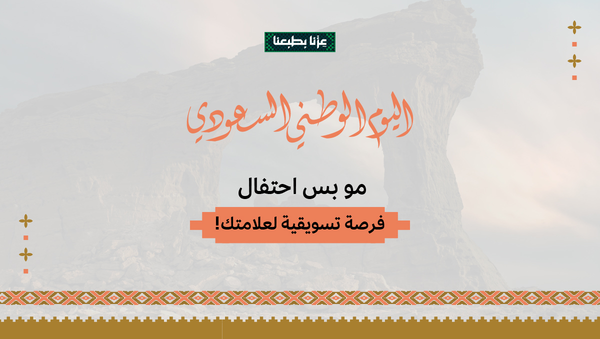 levelup__sa's tweet photo. اليوم الوطني السعودي مو بس احتفال اهي فرصة تسويقية لعلامتك! https://t.co/x8aOpXyGuC