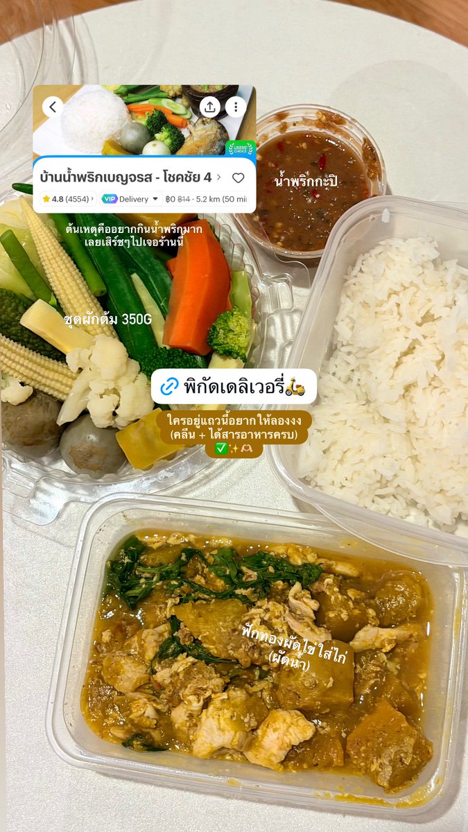 baimonxhealthy's tweet photo. ร้านอาหารเดลิเวอรี่ทั่วไปที่ได้สารอาหารหลักครบต่อมื้ออออ🫶🏻🤍

วันที่ขี้เกียจทำข้าวกินเองและอยากกินน้ำพริก เลยเปิดเดลิเวอรี่หาร้านน้ำพริก เลื่อนๆละเจอร้านนี้เลยกดมาลองง✨ 

รสชาติกลางๆ น้ำพริกกะปิโดดไปทางเปรี้ยว ใครชอบกินเปรี้ยวน่าจะเหมาะ แล้วก็มีขายชุดผักต้มด้วย แต่ที่ลองสั่งมาละชอบคือเมนู “ผัดฟักทองไข่ใส่ไก่” เพราะมีใส่ใบโหระพาด้วยย🥹🙏🏻 (สั่งผัดน้ำไป เพราะไขมันได้จากไข่แดง กับเนื้อไก่อยู่แน้ว) เนื้อไก่ที่ได้ไม่มากไม่น้อยเกิน แต่โปรตีนเพียงพอ 1 มื้อแน่นอนน
