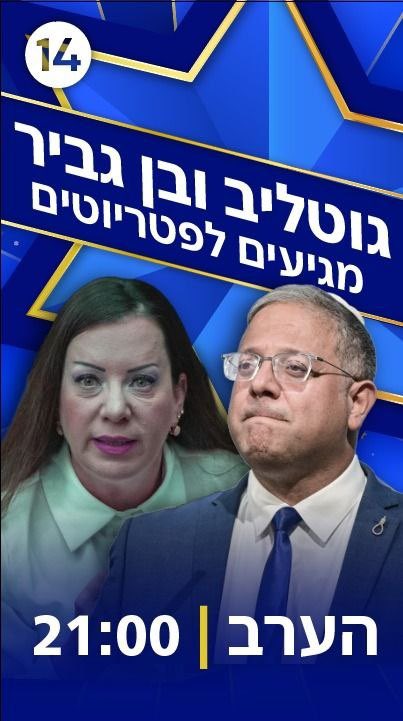 YinonMagal's tweet photo. הערב בפטריוטים:
איתמר בן גביר וטלי גוטליב
במופע של עוצמה יהודית
תשע🔥 https://t.co/oTnbv0OdBa