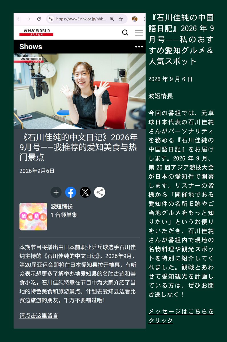 katotoru1963's tweet photo. 这是 NHK WORLD-JAPAN 的华语广播节目。
前半部分由加藤彻和华宁一起介绍听众来信，后半部分是石川佳纯用中文进行的谈话。
节目可以在网上免费收听，欢迎大家点击收听！
https://t.co/ZEqQAHYUM2
《石川佳纯的中文日记》2026年9月号——我推荐的爱知美食与热门景点
2026年9月6日 https://t.co/AAndcBavnd