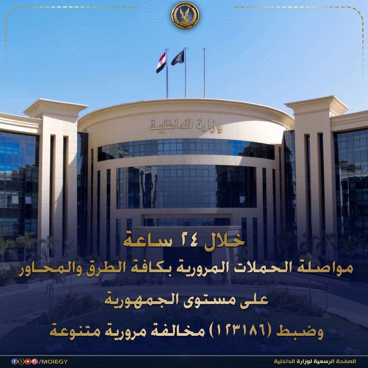 Egysupportme's tweet photo. وزارة الداخلية ضبطت خلال 24 ساعة 123186 مخالفة مرورية و37 حالة تعاطٍ من 1096 سائقًا، كما سجلت بالطريق الدائري الإقليمي 469 مخالفة و7 حالات تعاطٍ و5 محكوم عليهم واحتجزت 4 مركبات.

نقلًا من: وزارة الداخلية
https://t.co/LONXctNE8q https://t.co/hUXCVv8oJI