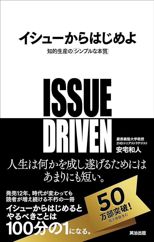 0xfene's tweet photo. ビジネス思考の基本となる

・仮説思考
・イシューからはじめよ
・目的ドリブンの思考法

あたりは、AI時代にも改めて必読書になりそう。

最近よく社内で問いかける問いとして、

・AIによって本当に生産性は上がっているか？
・本当に意味のあるアウトプットは増えているか？

あたりが多い。それらを地道に問い続けた結果、実際に「意味のあるアウトプット」の総量がAI以前とそんなに変わっていないというメンバーも結構多く、同じ状況になっている人も多いんじゃないかなぁと。

・そもそも解決すべきイシューはなにか
・どんな解を検証しにいくのか
・背景/目的/成果物イメージから逆算しているか

あたりを常にAI時代も意識しないと、結局中途半端な"作業をやった感"だけをやってしまい、なにも生産していない時間だけが流れていってしまう。

上記の3冊に代表されるように、いつの時代もコンサル的な思考法の基礎を抑えられている人は強いなぁと...!!!