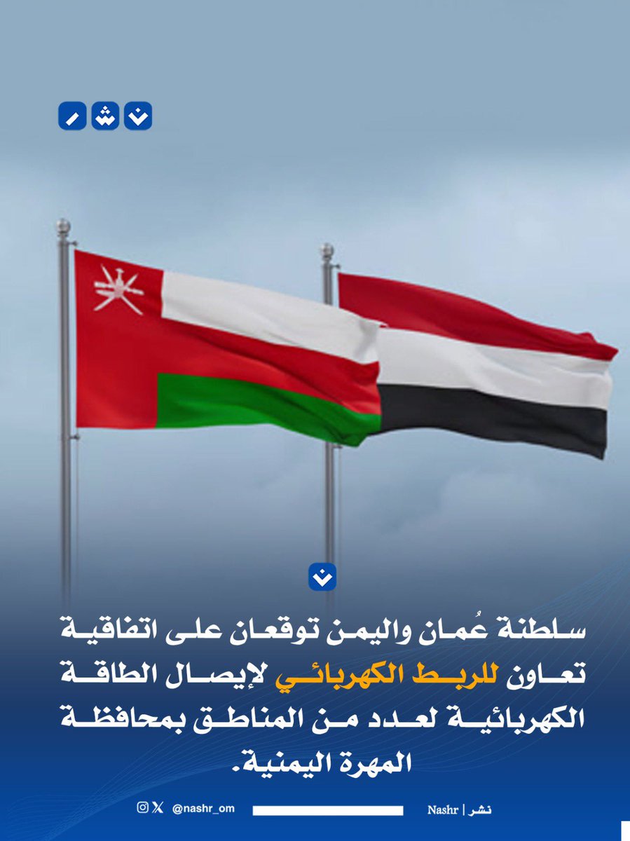 nashr_om's tweet photo. سلطنة عُمان واليمن توقعان على اتفاقية تعاون للربط الكهربائي لإيصال الطاقة الكهربائية لعدد من المناطق بمحافظة المهرة اليمنية. https://t.co/LtNGnuARTH