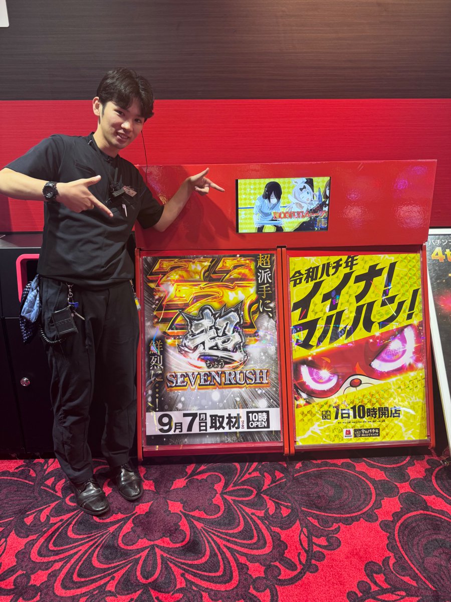 maruhankuragano's tweet photo. こんばんは！
らっきーぼーいです！
最近は涼しくなってきて、夜も寝やすくなって来ましたね😴🌙

明日のご案内です！✨

9月7日(月)は…
🟡イイナ！マルハン！賞品入荷(予定)🟡
🔥超SEVEN RUSH取材(予定)🔥

となっております！

明日も皆さまのご来店をお待ちしております！🙌 https://t.co/Rx3mCPhXQe
