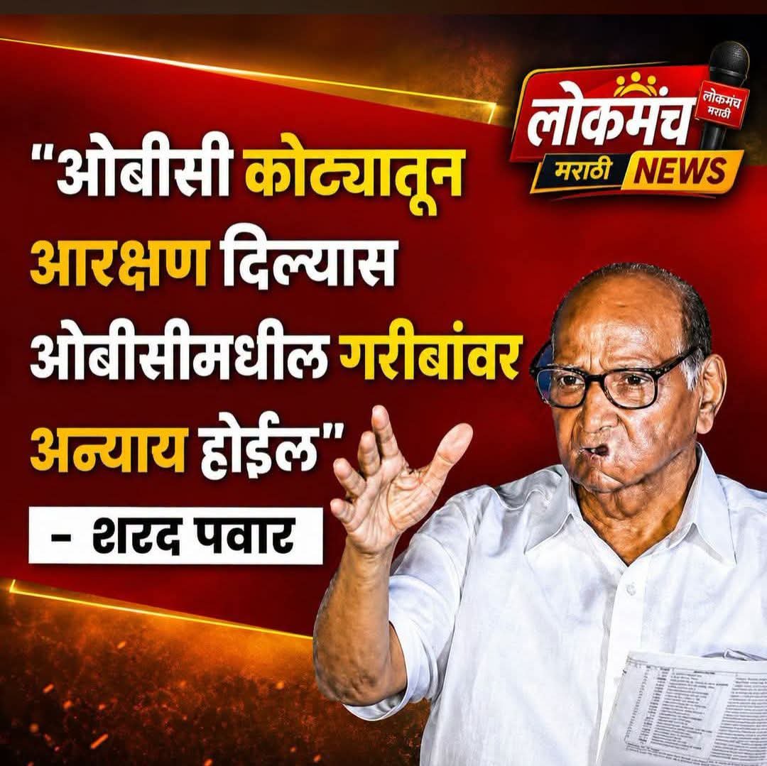 Sunita98587752's tweet photo. आता पवार साहेबांना OBC वर्गातील बांधवांचा पुळका का येतोय..! 

पवार साहेबांना मला सांगावसं वाटतय साहेब आरक्षण हे गरिबी निर्मूलनाचा कार्यक्रम नाही. आरक्षण हे प्रतिनिधित्वाचा मुद्दा आहे आरक्षण म्हणजे लोकशाही आहे आणि OBC मध्ये 3743 जाती येतात हे तरी आपणाला माहीत आहे का? 

मराठा का OBC मध्ये येत नाही? OBC ची जनगणना झाली तर खरा आकडा जनतेमोर येईल आणि OBC ना त्यांच्या हक्क अधिकार मिळेल. (जिसकी जितनी संख्या भारी, उसकी उतनी हिस्सेदारी) 2026-27 च्या जनगणनेच्या फॉर्म मधून OBC चा कॉलम केंद्र सरकारने हटवला त्याच्या विरोधामध्ये पवार साहेब अवाक्षर ही का बोलत नाही?

वा... साहेब मानलं तुम्हाला..! स्वतःला शेतकऱ्यांचे नेते म्हणून घेताय, आज घडीला शेतकऱ्यांची अवस्था काही वेगळी नाही. शेतकरी, कष्टकऱ्यांच्या मालाला योग्य भाव लागू करण्याच्या मुद्द्यावर ही पवार साहेब आपण गप्पच आहात. काय अवस्था आहे आज कष्टकऱ्या जगाच्या पोशिंद्याची? कव्हर येडं बनवताय राव कळना झालय..! पण साहेब जनता आता पहिल्या सारखी नाय राहीली. नागरीक शहाने झालेत, शिक्षण घेऊ लागलेत, मुलांना शिकवू लागलेत म्हणून सरकारने 64,000/- शाळा बंद केल्या पवार साहेब या मुद्यावरही आपण शांतच आहात. आजून 12-14,000/- शाळा बंद करण्याचा सरकारचा मानस आहे. कुठवर गप्प बसून हित पुसणार आहात पवार साहेब? या सरकारने सर्वसामान्य जनतेला सुखाने जगण्याचा अधिकार तर ठेवलाच नाही मनुस्मृती प्रमाणे हुकूमशाही लागू केलीय तेव्हाही आपण शांतच आहात. पवार साहेब लोकशाही नाही उरली, साहेब आता तरी सावध व्हा जागे व्हा..

मा. सुनिता कसबे, प्रदेश कार्यकारी अध्यक्ष, बहुजन मुक्ती पार्टी, महिला आघाडी, महाराष्ट्र.