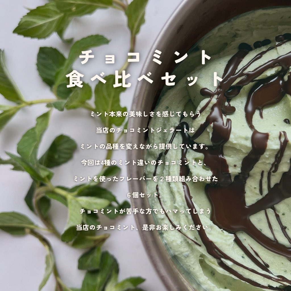 tomomi_gelato's tweet photo. 【チョコミント】をミントの品種違いで食べ比べが出来ちゃうセット、残りわずか💨

毎年売り切れる
「チョコミント食べ比べセット」が
今年も登場✨

好きな味だけ組み合わせて選ぶ「選べるセット」にもチョコミントあります🍫🌱

#チョコミント #チョコミン党 #ジェラート 

https://t.co/qg18pihw0v https://t.co/81APUfXjsK