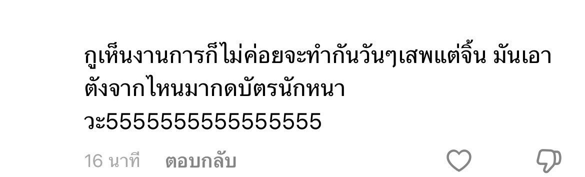 PP_HSandCool's tweet photo. อิม่วงเอาตังจากไหนมากดบัตรวันๆไม่เห็นมีใครทำงาน จริงๆมันทำแต่ทำแบบไม่บอกใครไง หน้าที่การงานมันดีกันพวกนี้อ่ะแค่ทำตัวเหมือนคนว่างงานเฉยๆ555555555555555 

//กูขำจนตดแตก5555555555555555555 https://t.co/rDbLEJ4zPN