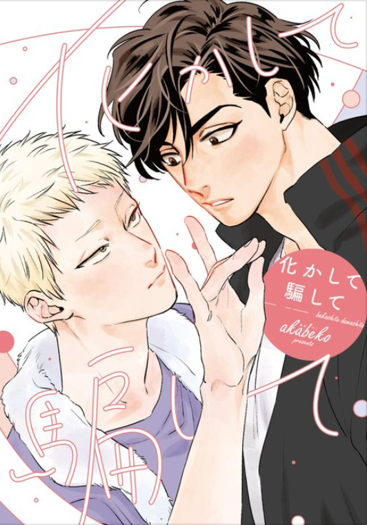 akabeko_bl's tweet photo. 新書館ブックフェアで電子書籍が半額になっております　新書館さんから出たコミックスが４冊あるので　気になってた方がおられましたらこの機会に是非〜🫶　春うららと夏くゆるはシリーズ物になります　秋冬も出したい〜🥹 https://t.co/K1M3xrG9uT
