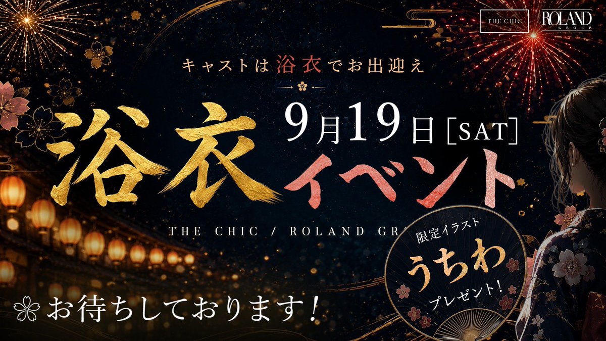the_chic_roland's tweet photo. 🎆浴衣イベント開催🎆

9月19日(土)
キャスト一同、浴衣姿で皆様をお出迎えします👘✨

ご来店いただいた方には
【限定イラストうちわ】をプレゼント🎁

皆様のご来店、お待ちしております！ https://t.co/GojFvOMUE5