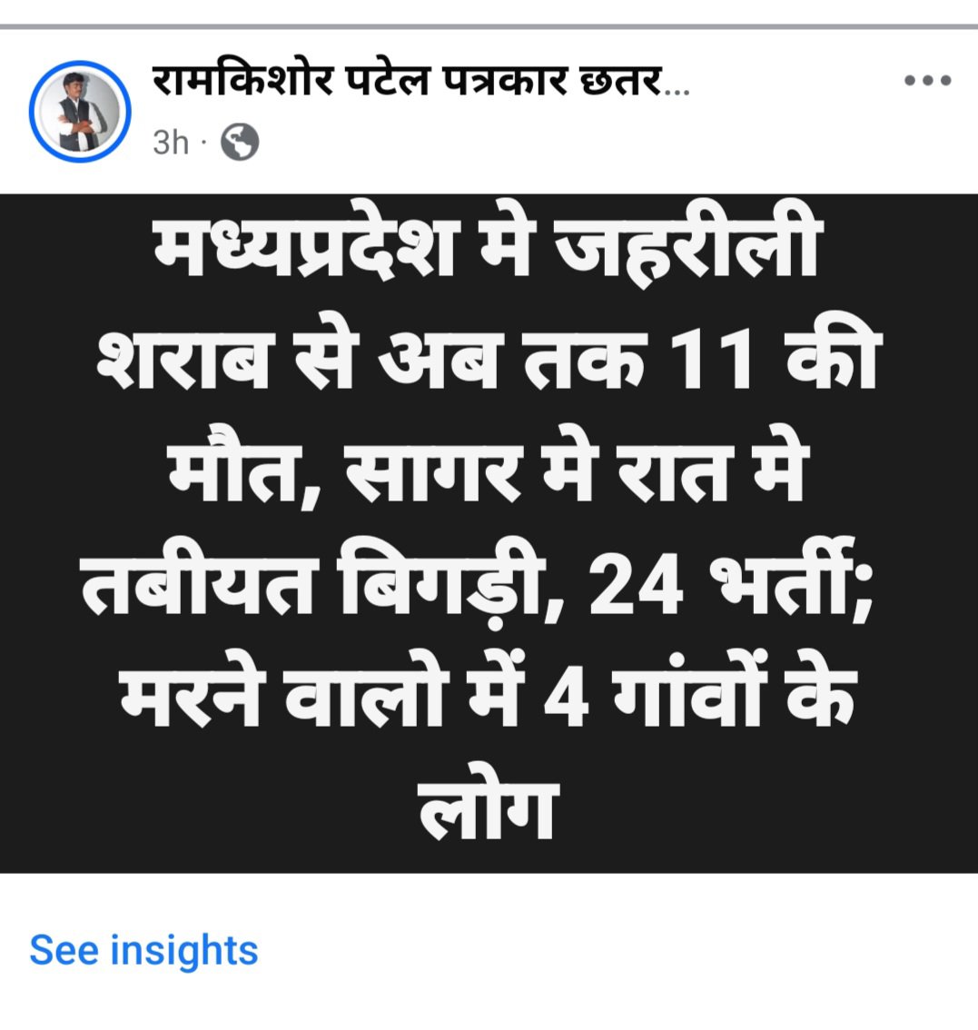 Ramkishor8964's tweet photo. #मध्यप्रदेश के सागर मे जहरीली शराब से अब तक 11 की मौत, सागर मे रात मे अचानक तबीयत बिगड़ी, 24 भर्ती; मरने वालो में 4 गांवों के लोग...
#BreakingNews #mpbreaking #MPNews #NewsUpdate #newstoday #cmmadhypradesh #drmohanyadav #cmmp #DainikBhaskar @CMMadhyaPradesh @DrMohanYadav51 https://t.co/1XZAQ89iPf