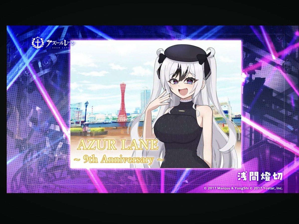Asama_Tousetsu's tweet photo. アズレン9周年イベント1日目の生放送中に、投稿した絵が出てたって

相互さんからスクリーンショットで教えて頂いた✨

帰ったら、復習w https://t.co/3PQE6qgcAZ