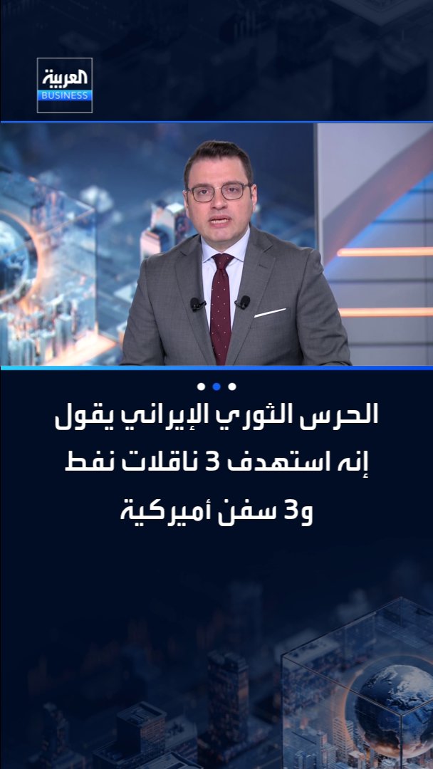 الحرس الثوري الإيراني يقول إنه استهدف 3 ناقلات نفط و3 سفن أميركية في مضيق هرمز _Business 