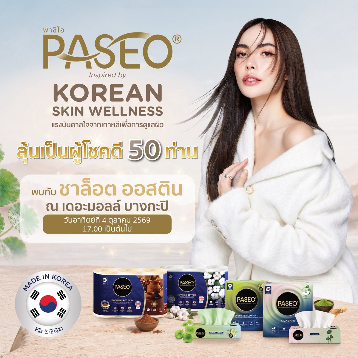 SHAREmEgroup's tweet photo. 💙 PASEO Korea Skin Wellness 🇰🇷
✨ พบกับ “ชาล็อต ออสติน”

🛒ซื้อ PASEO ครบ 599 บาท = 1 สิทธิ์

📍ที่  Live Tiktok 6 กันยายน 2569 21.00 - 22.00 น. นี้ รับสิทธิ์ X2 ทันที ‼️

#PASEO #PASEOThailand #PASEOKoreaSkinWellness #PASEOxCharlotte #KoreanSkinWellness #CharlotteAustin #ชาล็อต https://t.co/zEZFHZvpPn
