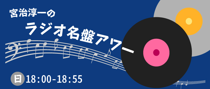 TokyoAA831's tweet photo. 宮治淳一のラジオ名盤アワーを聞いています。今週は1978年と割と新しめ？です。

#meiban1422
#ラジオ日本 https://t.co/OcBVxqegJC