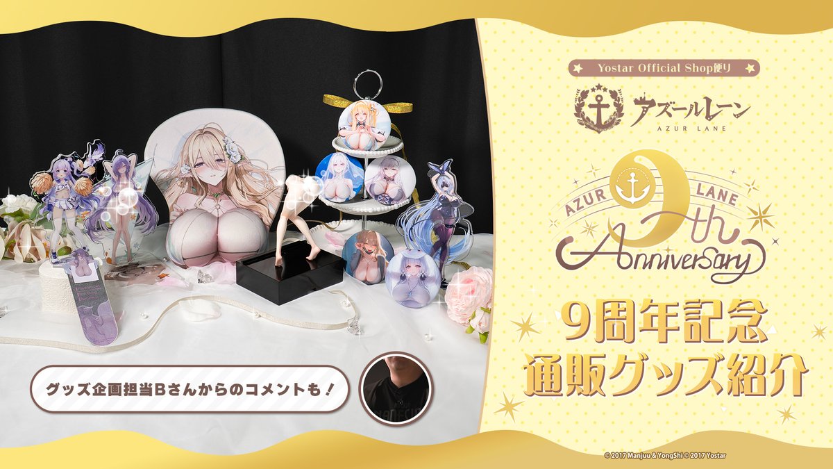 Yostar_Japan's tweet photo. 【#YostarPlus】
本日のアズ生で強烈な印象を残した #アズレン9周年 記念グッズが、早くも受注販売スタート🌙
https://t.co/2KI614eAtI
今年も攻めすぎな #アズレングッズ を、企画担当Bさんのコメント付きでご紹介。ぜひお見逃しなく…！

#アズールレーン https://t.co/Wcef1wpkX6