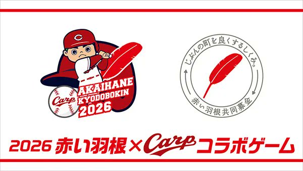 Carpofficial_pr's tweet photo. 🔴9月11日(金)は「赤い羽根×カープコラボゲーム2026」🔴

当日は「赤い羽根ベース」を使用⚾️
さらに、カープとコラボしたオリジナルグッズも販売✨
ぜひマツダ スタジアムへお越しください！

▼詳細はこちら
https://t.co/9weUbGmOya https://t.co/q641NfIh4K