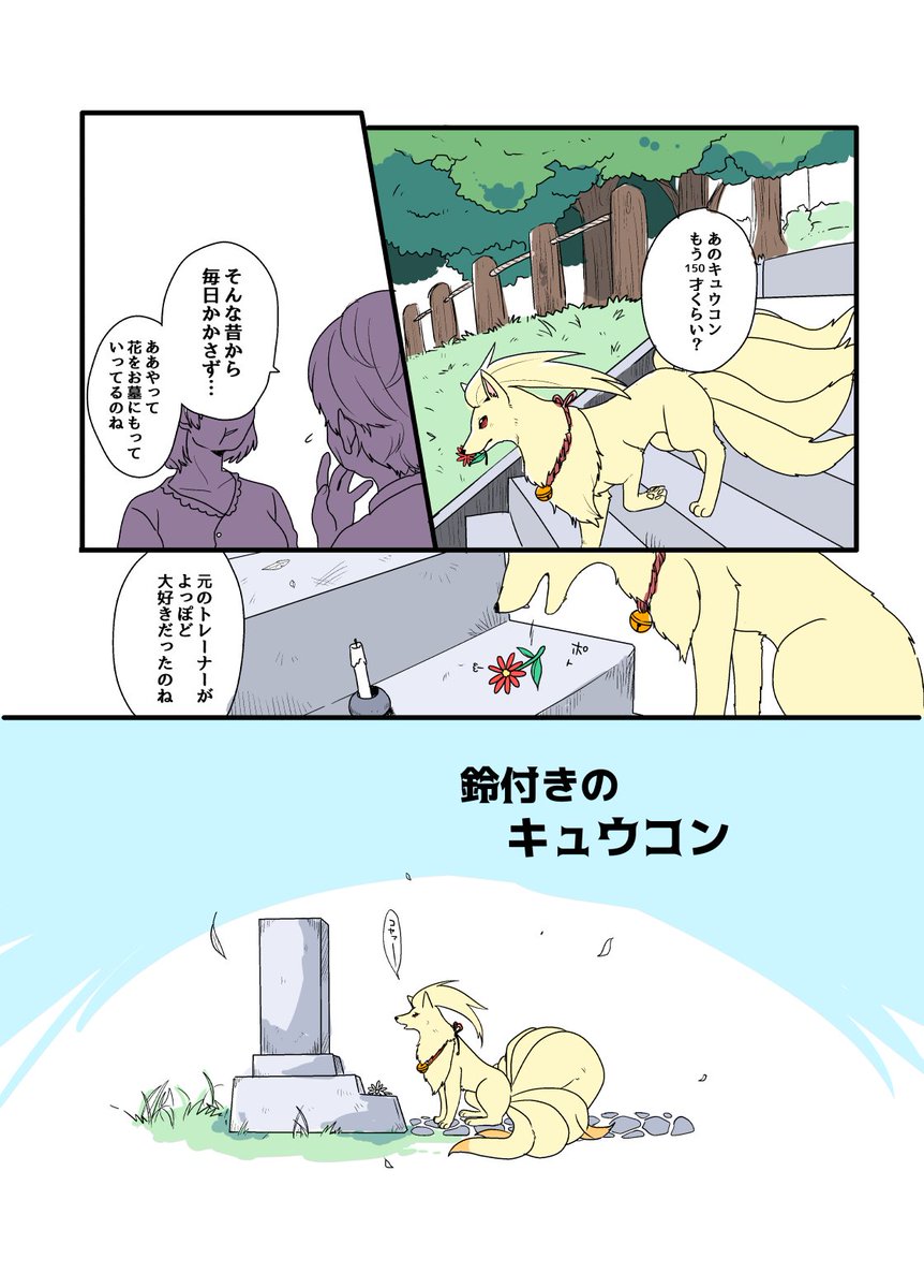 _SSdog's tweet photo. 人気順一番だった漫画を再掲─
トレーナーが亡くなったキュウコンのお話 https://t.co/ah0SpfAWK3