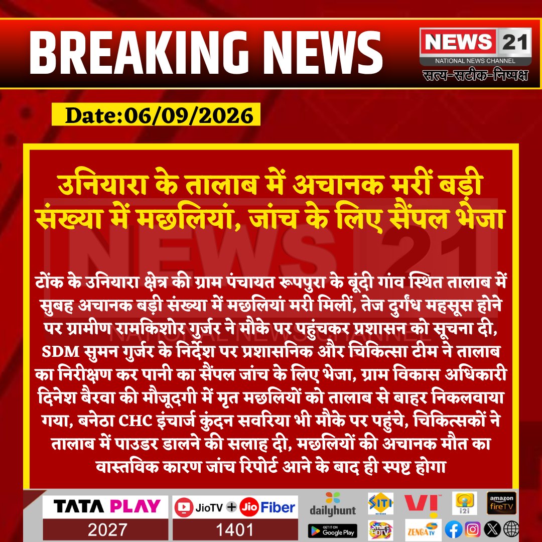 news21national's tweet photo. उनियारा के बूंदी गांव के तालाब में सैकड़ों मछलियां मरीं, जांच के लिए पानी का सैंपल भेजा
#Uniara #UniaraNews #Tonk #TonkNews #Ruppura #BundiVillage #FishDeath #DeadFish #Pond #PondWater #WaterSample #WaterTesting #RajasthanNews #BreakingNews #LatestNews #HindiNews #News21 #News21National @DCDMTonk