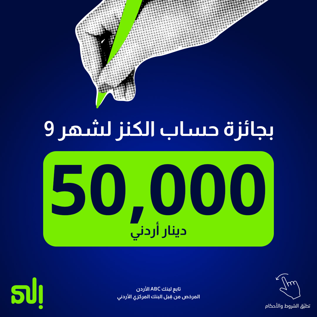 jor_ila's tweet photo. لو أودعت بحسابك الكنز
عندك الفرصة تكون الرابح ب 50,000 الف دينار أردني بجائزة حساب الكنز لشهر 9
وما تنسى إنه كل 50 دينار إضافية فوق الحد الأدنى للإيداع هي فرصة زيادة للربح.
غذّي حسابك الكنز اليوم.
تطبّق الشروط والأحكام: https://t.co/eZwshfLX0b
Powered by #BankABC​​
تابع #لبنكABC https://t.co/YZV9yNF8C0