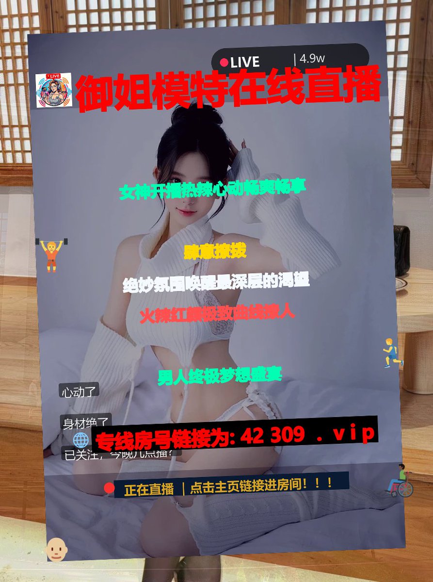NEGGODOPARA's tweet photo. 👄为什么说健康的两性互动是舒缓神经绷紧的天然良药，核心离不开搭子，搭建了安全无忧的高质量两性交流平台约 火包，重塑了健康自信且充满活力的精神面貌同城，打破了长期压抑给情绪带来的负面损耗女大学生，能有效帮助大脑褪去紧绷恢复充沛活力美女，今晚直播间我。 ➡️主帐号 @Trix82896
同城💷 https://t.co/r7slxdyPb6