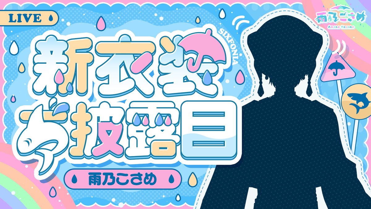 amam_frfr_'s tweet photo. 【生配信】イカした新衣装を紹介するぜ！

https://t.co/FHVD25rQIv

#シクフォニ新衣装
#新人Vtuberㅤ https://t.co/lENHMEf6M2