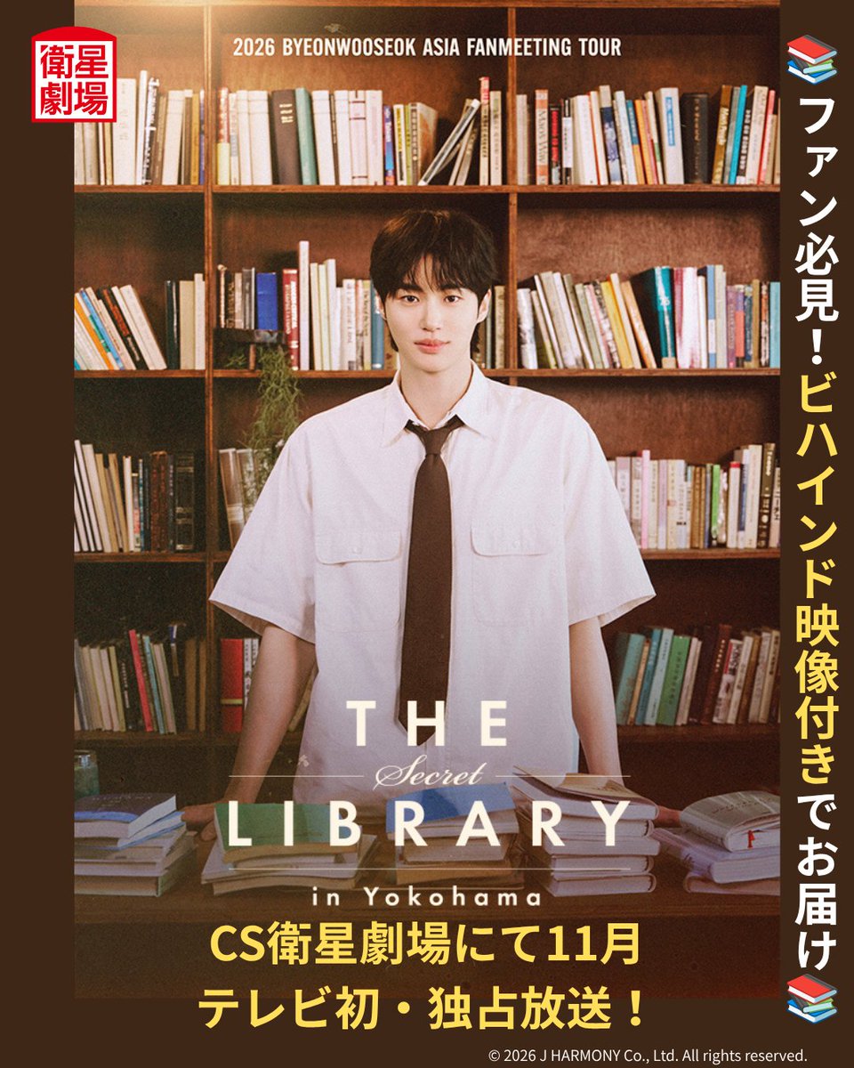 EISEI_GEKIJO's tweet photo. 💙 放送決定💙
 #ビョン・ウソク 日本ファンミーティング
 11月、CS衛星劇場でテレビ初・独占放送
  𓂃 𓈒 𓂃 𓈒 𓂃 𓈒 𓂃 𓈒 𓂃 𓈒 𓂃 𓈒 𓂃 𓈒 𓂃 𓈒 𓂃 𓈒 𓂃 📚
 
『2026 ByeonWooSeok Asia Fanmeeting Tour in Yokohama ＜The Secret Library＞』より、9/6(日)公演の模様をビハインド映像付きで放送します。
  📢最新情報 https://t.co/gHL2pOz2Pt
 
#ビョンウソク #변우석 #BYEONWOOSEOK #TheSecretLibrary