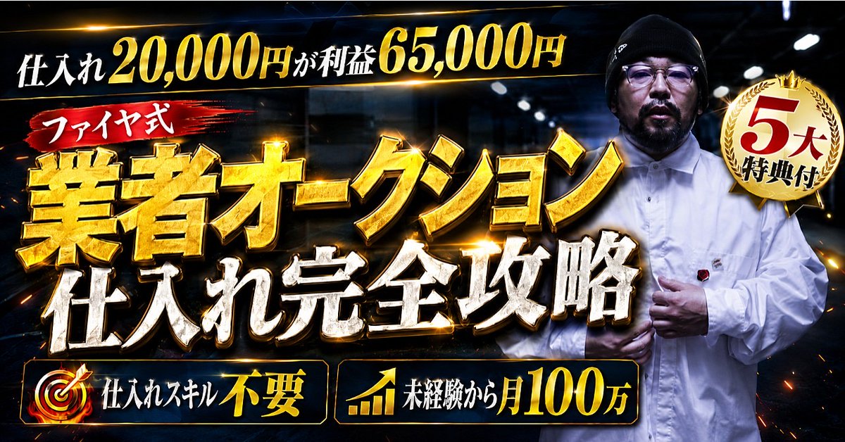 firekiboudesu's tweet photo. ついに公開！

◤￣￣￣￣￣￣￣￣￣￣￣￣◥
　　　　ファイヤ式
　　中古ブランド物販
　　業者オークション仕入れ
　　　　完全攻略
◣＿＿＿＿＿＿＿＿＿＿＿＿◢

セカ○トやBO○KOFFを何軒も回って、やっと見つけた1点を、メルカリで売る。

利益は出る。
でも、月利10万で頭打ち。

もっと仕入れようとすると、そのぶん時間が消える。

休日が全部、店回りで終わる。

原因は、あなたの目利きや努力ではなく、「1点ずつ仕入れる」という型そのものに天井があることです。

正直言っちゃいます。

「稼いでる人は業者オークションから仕入れている」この現実から目を背けたら一生仕入れは出来ません。

　仕入れをどれだけ極めても、
辿り着けません。

今回のBrainは、僕とBBSの受講生300人で3年かけて再現してきたこの判断を、初めての人が順番になぞれる形にしたものです。

─────────────────

書いたのは、中古ブランド物販スクール「BBS」を運営しているファイヤです。

2022年12月にBBSをスタート、現在は講師19名、受講生は累計300名超え

未経験スタートの受講生でも、10人中9人が月利10万、10人中7人が月利20万を突破

月利100万プレイヤーは多数、月利1,000万を超える受講生も輩出

─────────────────

▼このBrainでできること

✅業者オークションの登録、初入札までの手順を、実際の画面つきで最短でなぞれる。

✅財布10点2万円のロットが、バラして6万5千円になる。この「まとめ仕入れ」で狙うべきミドルブランド10選と、手を出してはいけないブランドが分かる

✅写真だけで状態を見抜く3点チェックと現地に行かず、スマホ1台で入札の可否を判断できる方法

✅同じ商品を8,500円で売り切る出品術。写真の順番、タイトルの組み方、BBSで実際に使っている説明文テンプレをそのままコピペできる

✅月利と手残りの違いが分かり、翌月の入金を「読める」状態になる。仕入れ予算の決め方、3ヶ月動かない在庫の損切り先まで、数字の回し方が分かる

─────────────────

✅第0章〜第6章、業者オークションの基礎から月利100万までの段階設計

✅コーチまとめの素材別指値基準、ミドルブランド10選、出品テンプレ、月末ルーティン

✅エコリング登録から委託出品までの実画面つき手順

✅特典9点（業者オークション別攻略シート／5秒判定チェックリスト／入札上限自動計算シート／選別フロー写真版／月利100万スケジュール）

これは読んで終わりの教材ではありません。

明日の仕入れから、業者オークションの画面を開いて、入札上限を入れて、届いたロットを仕分けるところまで、そのまま手を動かせるように作ってあります。

──────────────────

🎁購入者特典

①業者オークション別 攻略シート
②まとめ仕入れ 5秒判定チェックリスト
③入札上限金額 自動計算スプレッドシート
④選別フロー完全版
⑤月利100万 スケジュールテンプレート
⑥エコリング紹介入会（入会金5,000円引き）
⑦無料ウェビナー参加権
⑧教材1年間アップデート
⑨質問対応LINE

🎁レビュー特典

たった一人で月利500万を叩き出す「時給5万アップ高単価講座」 
月30時間の稼働で月利7桁稼ぐ、半自動化マニュアル

─────────────────

▪️販売期間
9月6日〜9月10日 23:59まで

▪️価格は部数限定/段階値上げ
先着【50】部　9,800円
最終29,800円

売り切れ次第、値上がります。

─────────────────

中古ブランド物販で一番もったいないのは、仕入れの「型」に天井があることに気づかないまま、店回りを続けることです。

僕もそこで【2年】使いました。
300人で試して、繰り返し再現できた型だけを書いています。中身は僕が保証します。

すでにメルカリで売った経験があって、仕入れを次の段階に上げたい人。
これから副業を探していて、最初から正しい入口に立ちたい人。

▼購入はリプ欄から▼