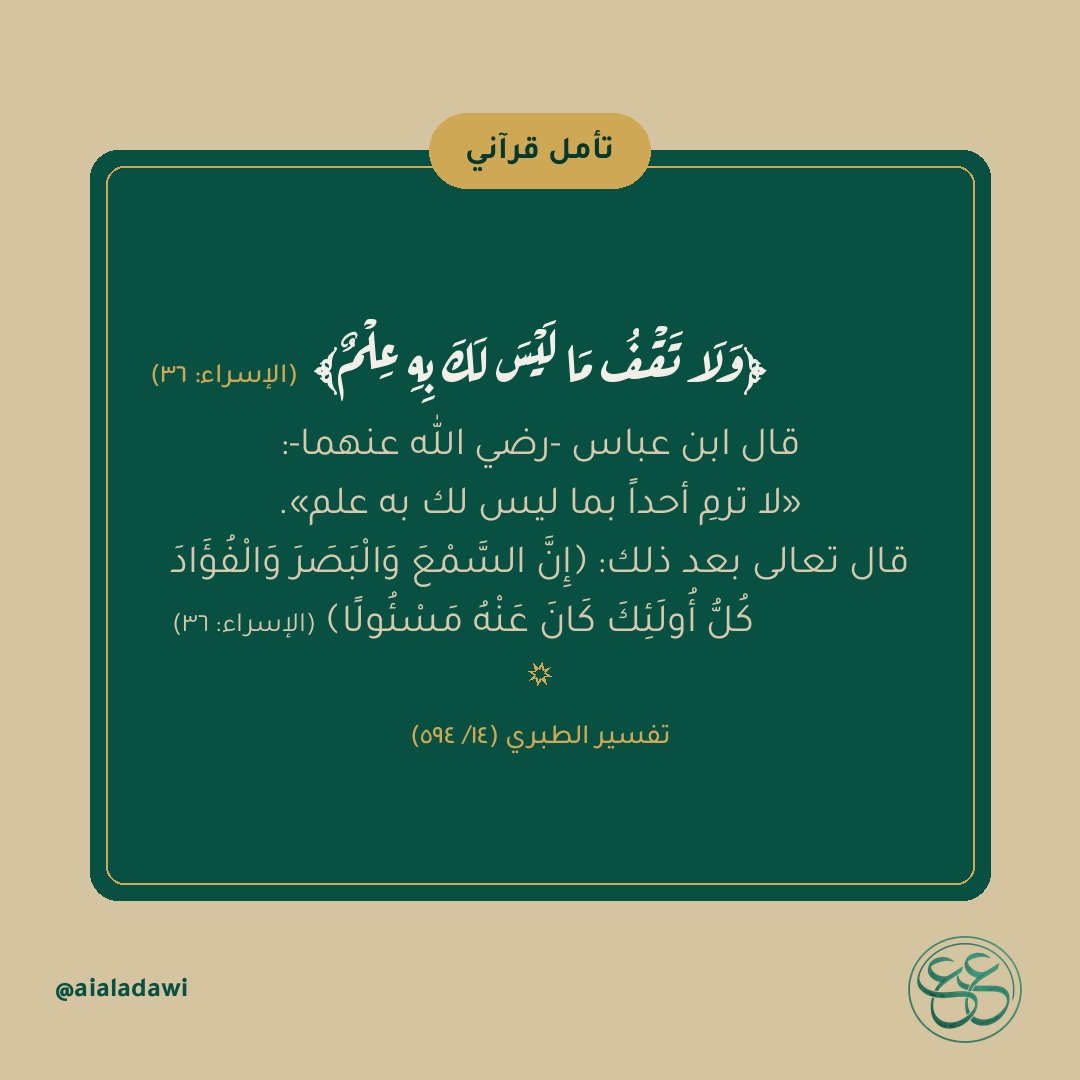 aialadawi's tweet photo. قبل أن تنقل خبراً أو تتهم أحداً بظن... تذكّر أنك مسؤول عن كل ما تقول https://t.co/M8Oz57vIKZ