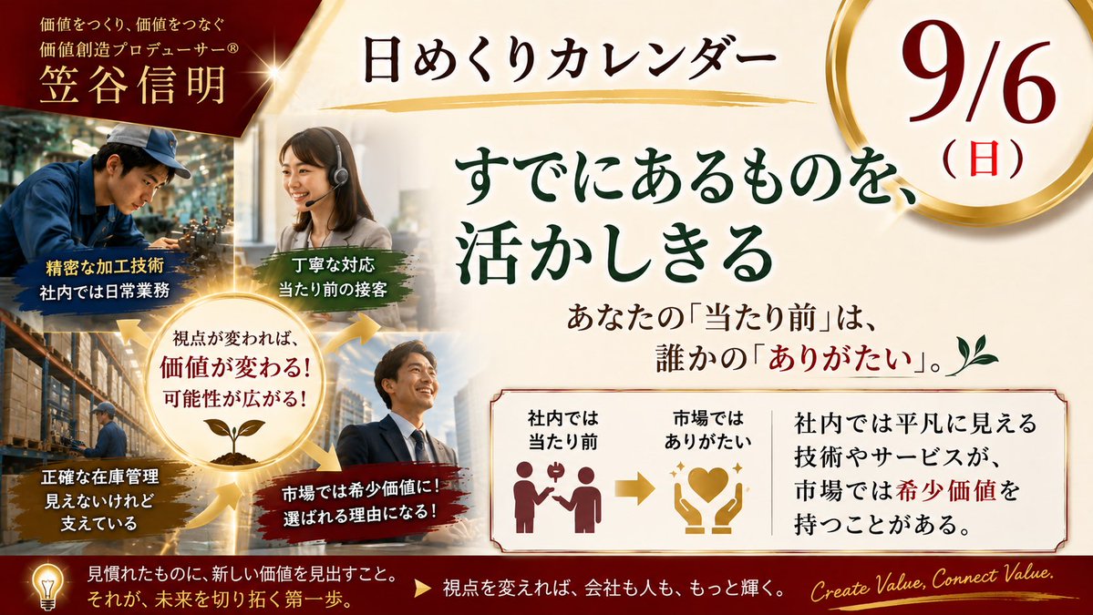 kasaya1975's tweet photo. 9/6（日）
『あなたの「当たり前」は、誰かの「ありがたい」。』

差別化は、新しいことを始めることではありません。
すでにやっていることを、言葉にすることです。

精密な加工も、丁寧な対応も、正確な在庫管理も、社内では日常業務。でも市場では、それが選ばれる理由になります。

見慣れたものに、新しい価値を見出す。