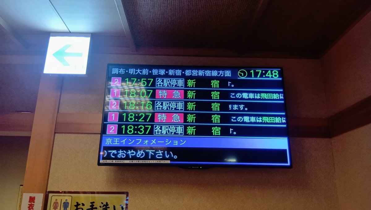 vanillasky0923's tweet photo. 車中泊の前に、京王線高尾山口駅の極楽湯に来た。めっちゃ気持ち良かったし、フロントに京王線の電光掲示板あって笑った https://t.co/5Z4A6tTWWL