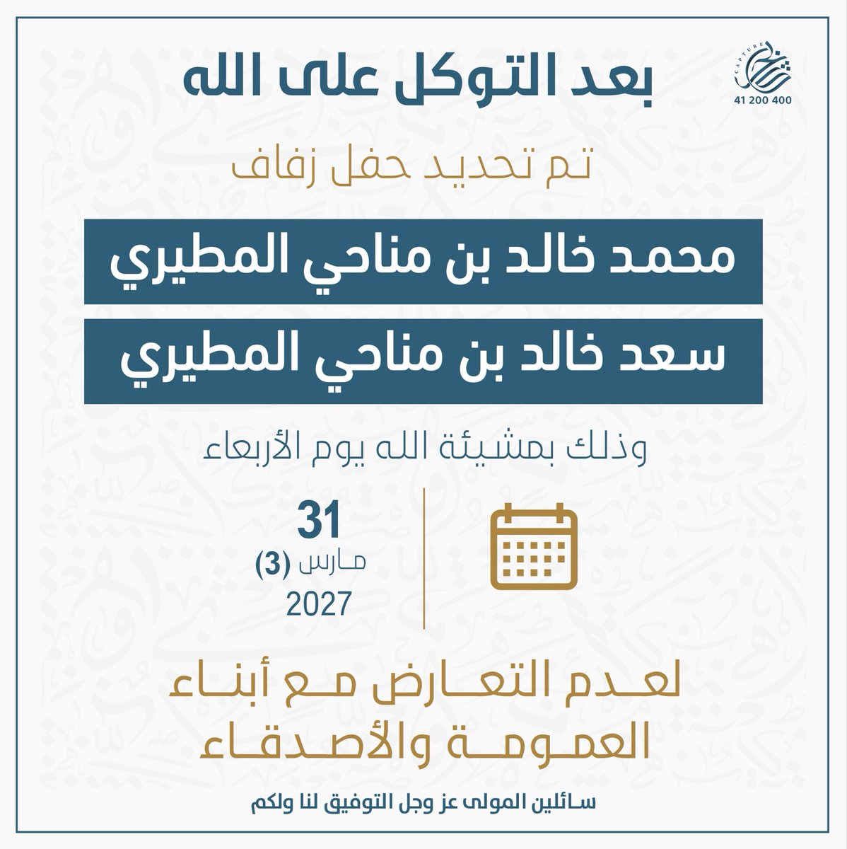 m7maed_305's tweet photo. بعد التوكل على الله 
تم تحديد حفل زفافنا  

وذلك بمشيئة الله تعالى 
يوم الأربعاء  ٣١ /٣ / ٢٠٢٧م

سائلين المولى عز وجل التوفيق والسداد . https://t.co/S2ITjr1oEG