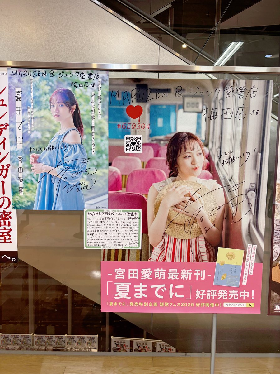 mjumeda's tweet photo. 【文芸・サイン本】
本日、宮田愛萌さんがご来店❣単行本新刊『夏までに』と文庫『春、出逢い』(講談社)のサイン本を作っていただきました✨️ありがとうございます‼️
みちみちの愛萌POPやサイン入りポスターは2階文芸アイドルの棚にて展開中です
(※サイン本はおひとり様1冊まで。取置不可・代引き可) https://t.co/8qRFZDtZuK